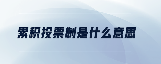 累積投票制是什么意思