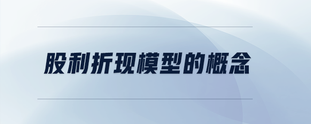 股利折現(xiàn)模型的概念