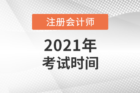 2021注冊(cè)會(huì)計(jì)師考試時(shí)間表安排