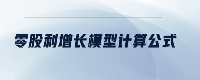 零股利增長模型計算公式