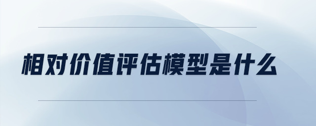 相對(duì)價(jià)值評(píng)估模型是什么