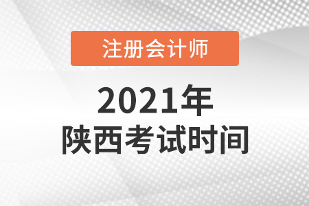 陜西2021注會考試時間出爐