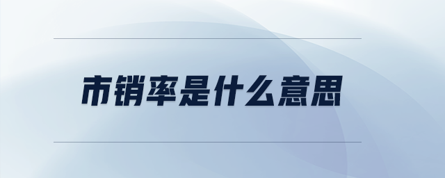市銷率是什么意思
