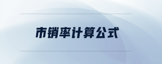 市銷率計算公式