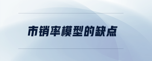 市銷率模型的缺點