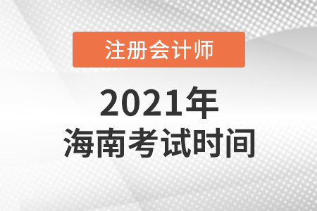 海南省定安縣2021年注會考試時間表