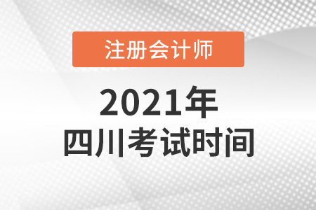 四川cpa2021考試時(shí)間安排