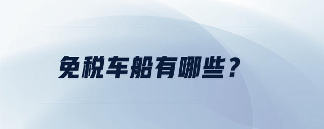 免稅車船有哪些