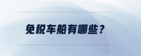 免稅車船有哪些？