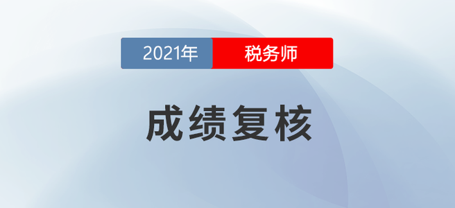 什么是成績復核？2021年度稅務(wù)師成績復核時間