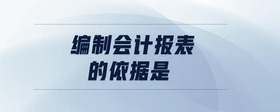 編制會(huì)計(jì)報(bào)表的依據(jù)是