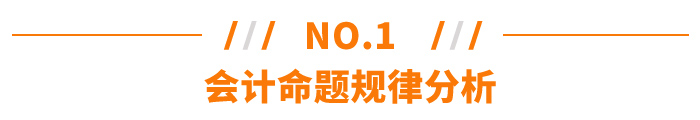 注冊會(huì)計(jì)師會(huì)計(jì)命題規(guī)律分析