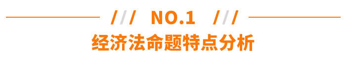 經(jīng)濟法命題特點分析