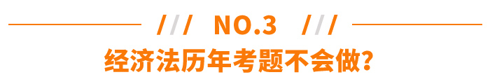 經(jīng)濟法歷年考題不會做？