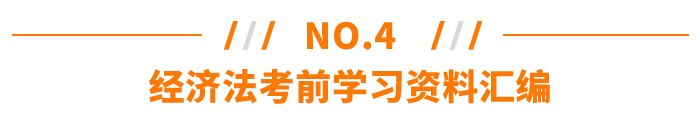 經(jīng)濟法考前學習資料匯編