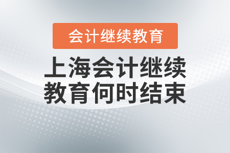 上海會計繼續(xù)教育何時結(jié)束？