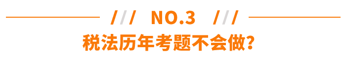 稅法歷年考題不會(huì)做？