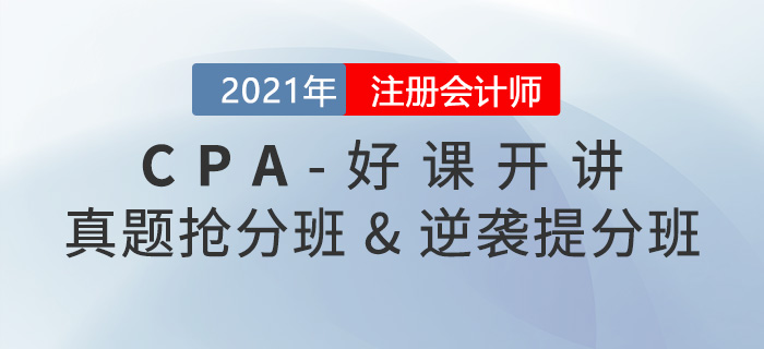 2021年注會(huì)真題搶分班和逆襲提分班已開課，速來(lái)提分