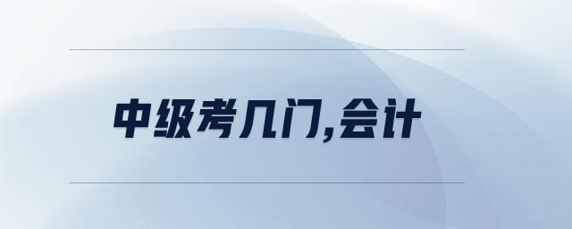 中級(jí)考幾門,會(huì)計(jì)