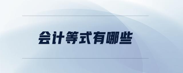會(huì)計(jì)等式有哪些