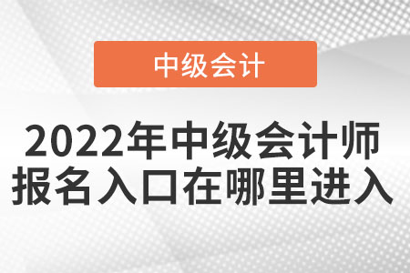 2022年中級會計師報名入口在哪里進(jìn)入