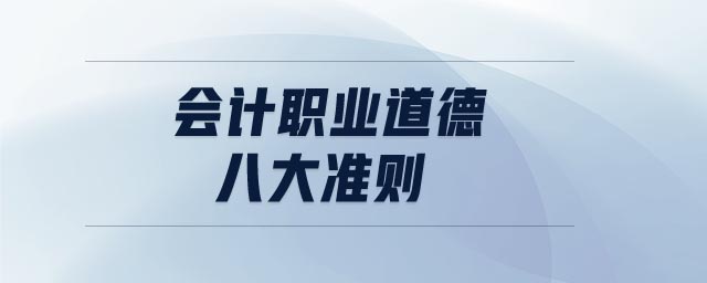 會計(jì)職業(yè)道德八大準(zhǔn)則