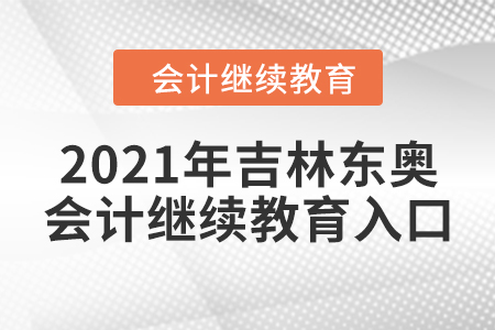2021年吉林東奧會計繼續(xù)教育入口