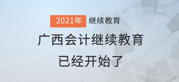 2021年廣西壯族自治區(qū)會計繼續(xù)教育已經(jīng)開始了！還在等什么？