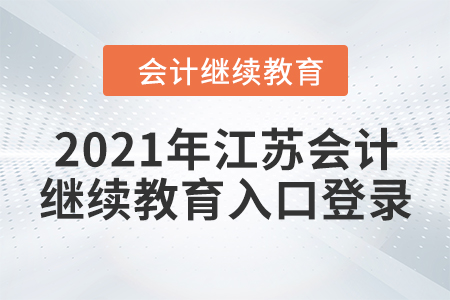 2021年江蘇會(huì)計(jì)繼續(xù)教育入口登錄要求
