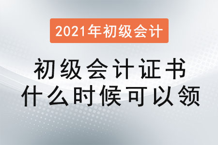 2021初級(jí)會(huì)計(jì)證書(shū)什么時(shí)候可以領(lǐng)