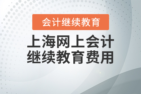 上海網(wǎng)上會(huì)計(jì)繼續(xù)教育費(fèi)用