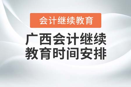 2021年廣西壯族自治區(qū)會計繼續(xù)教育時間安排