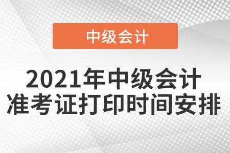 2021年中級會計準(zhǔn)考證打印時間安排