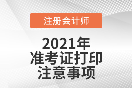 cpa準(zhǔn)考證打印的注意事項(xiàng)