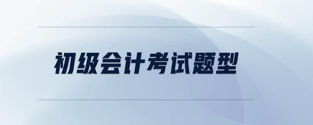 初級會計考試題型