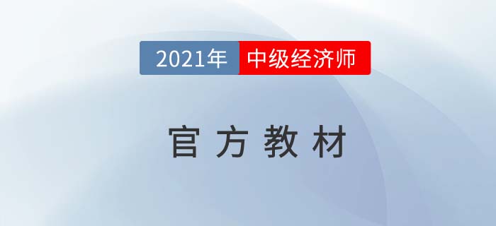 2021年最新中級經(jīng)濟師官方教材