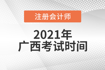 2021年廣西自治區(qū)崇左注冊(cè)會(huì)計(jì)師考試時(shí)間