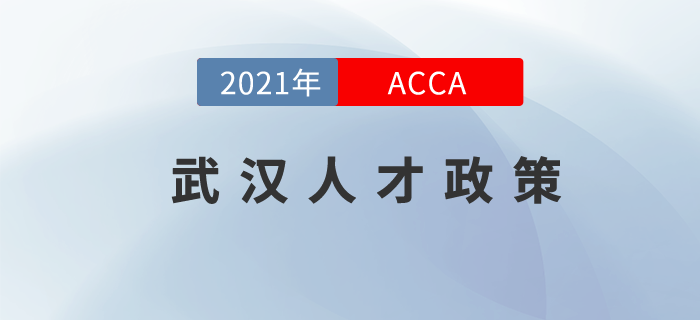 又一城市加入！武漢市頒布ACCA人才政策，每人2萬元！