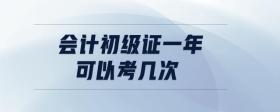 會計(jì)初級證一年可以考幾次