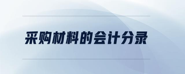 采購(gòu)材料的會(huì)計(jì)分錄 采購(gòu)材料的會(huì)計(jì)分錄