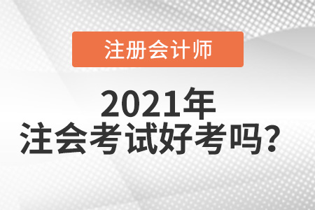 注冊(cè)會(huì)計(jì)師考試好考嗎