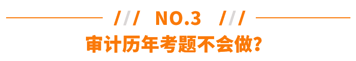 審計(jì)歷年考題不會(huì)做？