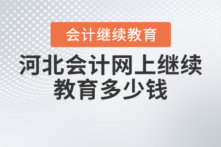 河北會(huì)計(jì)網(wǎng)上繼續(xù)教育多少錢？