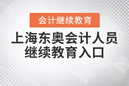 上海東奧會計人員繼續(xù)教育入口