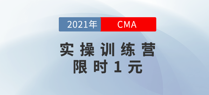 CMA實操訓(xùn)練營，開課啦，限時1元搶！