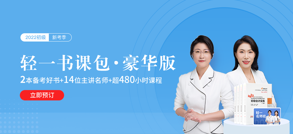 2022年初級會計(jì)師輕一書課包火熱來襲！3版可選，哪一款更適合你？