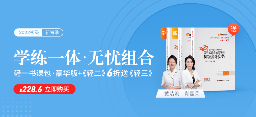學輕一名師書課，練輕一名師好題，2022初級會計職稱考生有福啦！
