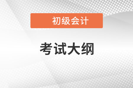 2022年初級會計考試大綱什么時候出來