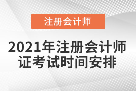 2021年注冊(cè)會(huì)計(jì)師證考試時(shí)間安排