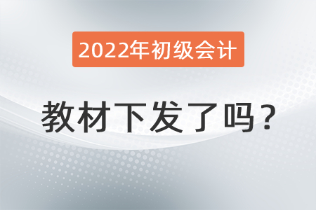 2022年初級會計教材下發(fā)了嗎？